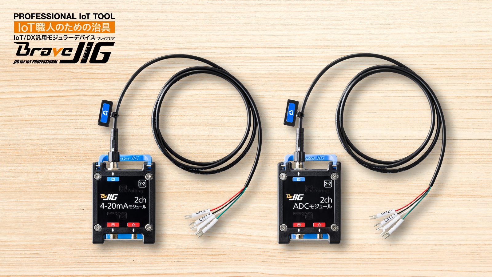 新製品情報】BraveJIG、アナログ出力センサーの電流（4-20mA）/電圧を
