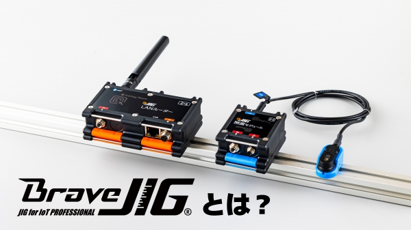 BraveJIGとは？その1　─治具？ジグ？JIG？─