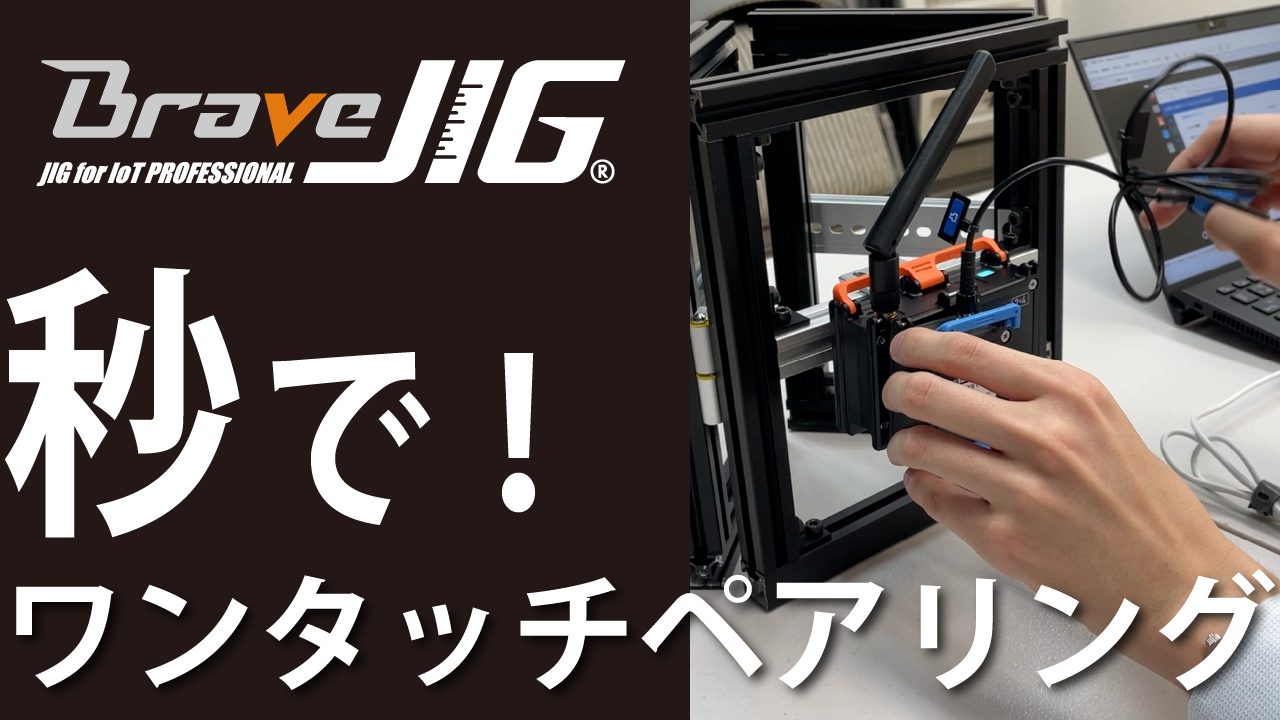 たった10秒!BraveJIGのかんたんペアリング方法【動画付き】