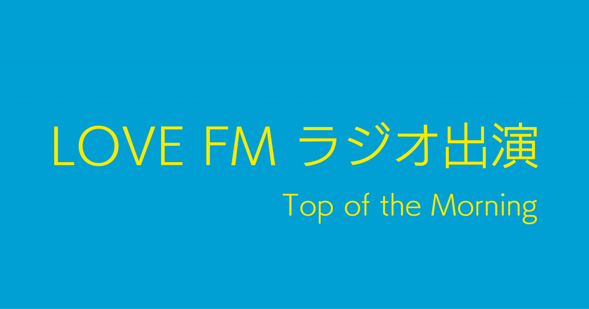 【ラジオ出演】LOVE FM「Top of the Morning」に出演しました