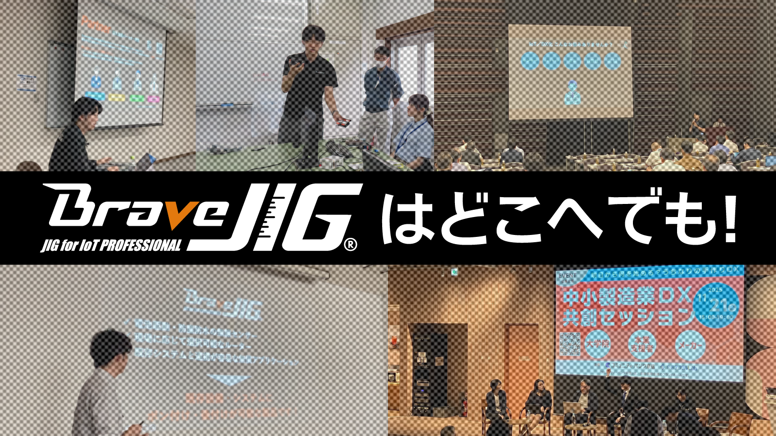 【全国行脚中】BraveJIGはどこへでも行きます！セミナー登壇レポート＆講演依頼大募集