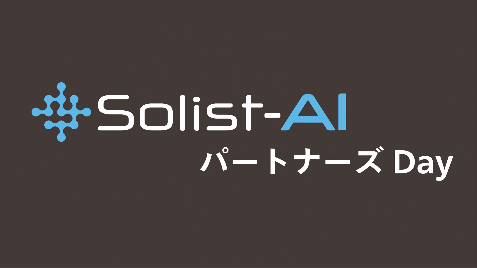 【イベントレポート】ローム Solist-AI™ パートナーズDayに参加。オンデバイスAIの未来を体感してきました！