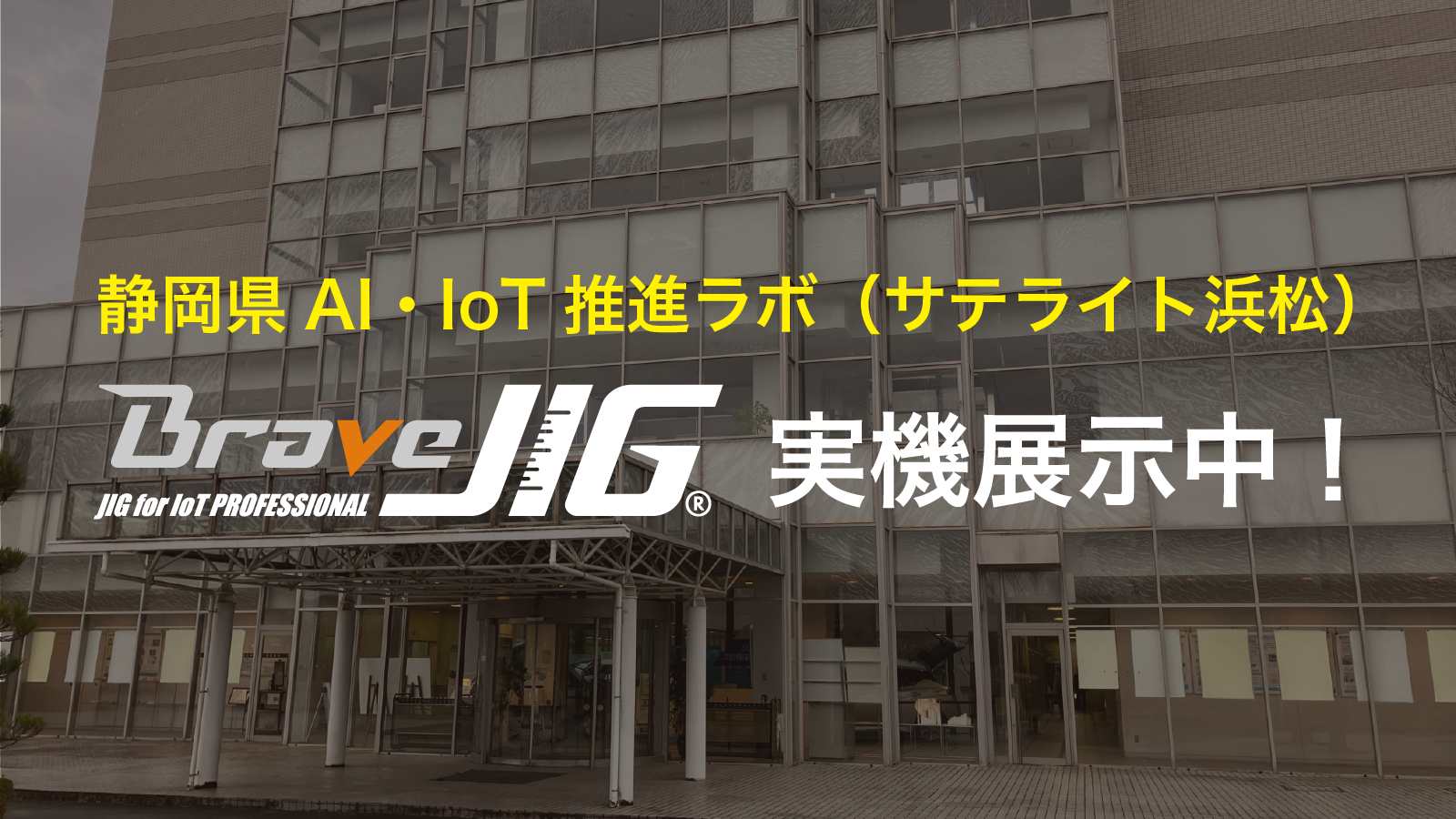 【展示情報】静岡県AI・IoT推進ラボにて「BraveJIG」を展示中！研究発表会での登壇報告も。