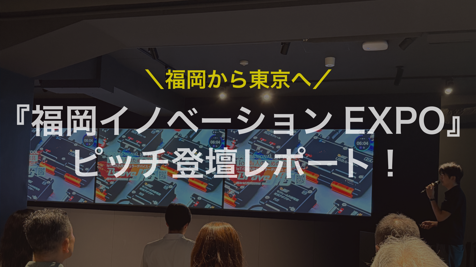 福岡発のイノベーションを東京で！「福岡イノベーションEXPO」出展レポート！