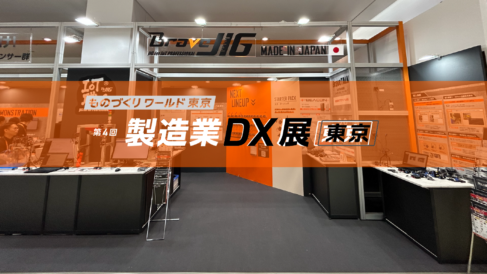 【展示会レポート】ものづくりワールド「製造業DX展」に初出展しました！