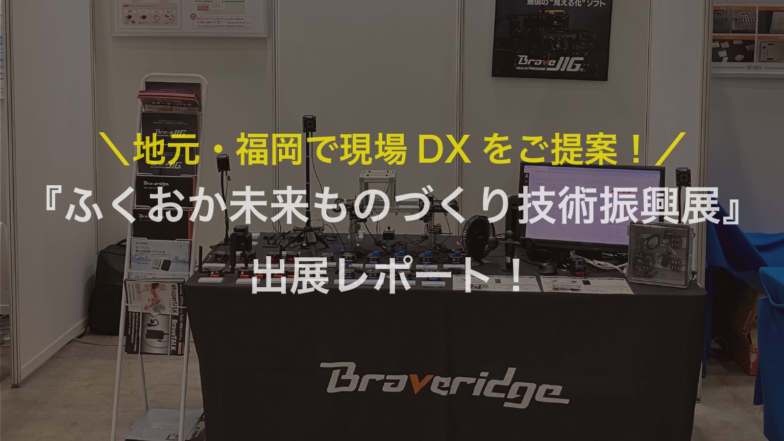 地元・福岡で現場DXをご提案！「ふくおか未来ものづくり技術振興展2026」出展レポート！