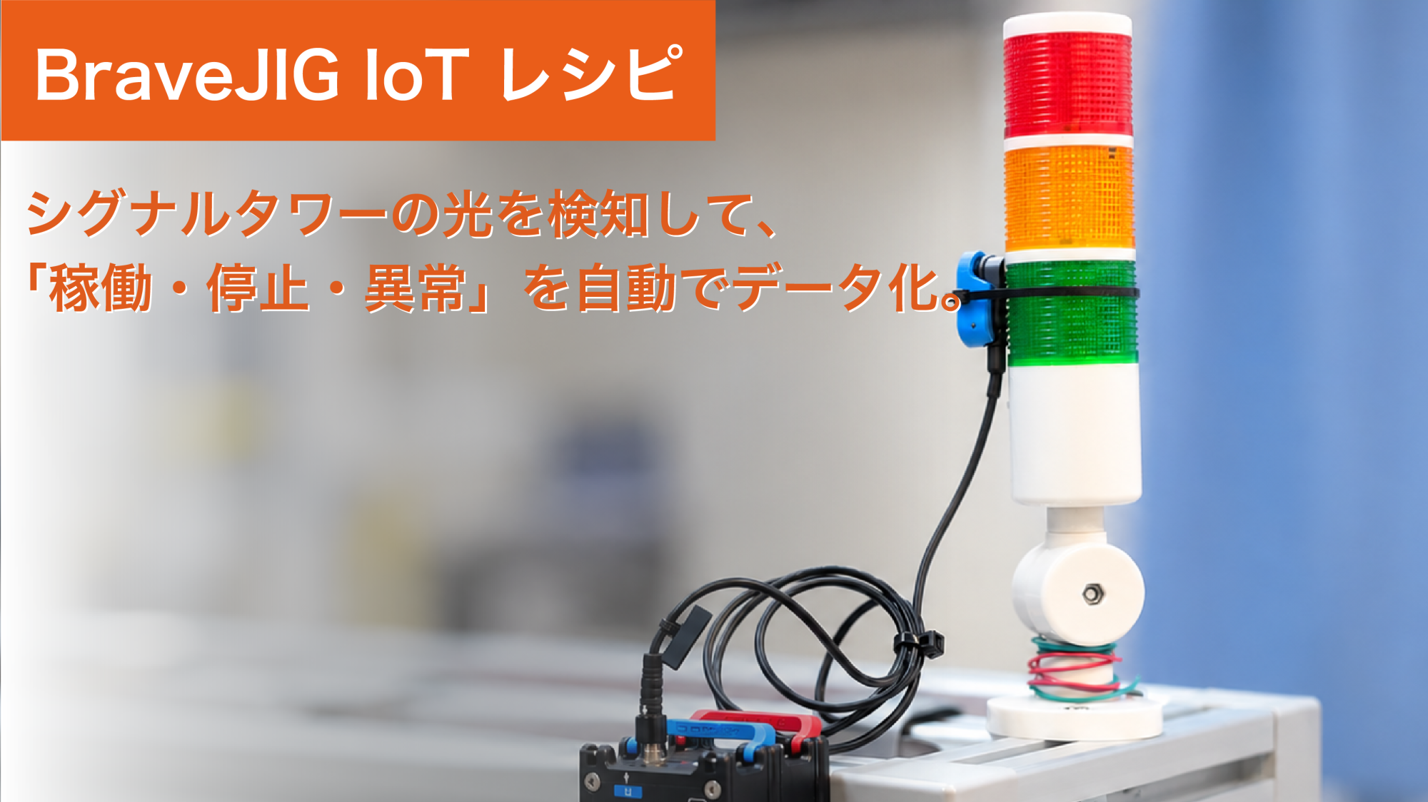 【IoTレシピ01】シグナルタワーの光を検知して、 「稼働・停止・異常」を自動でデータ化。