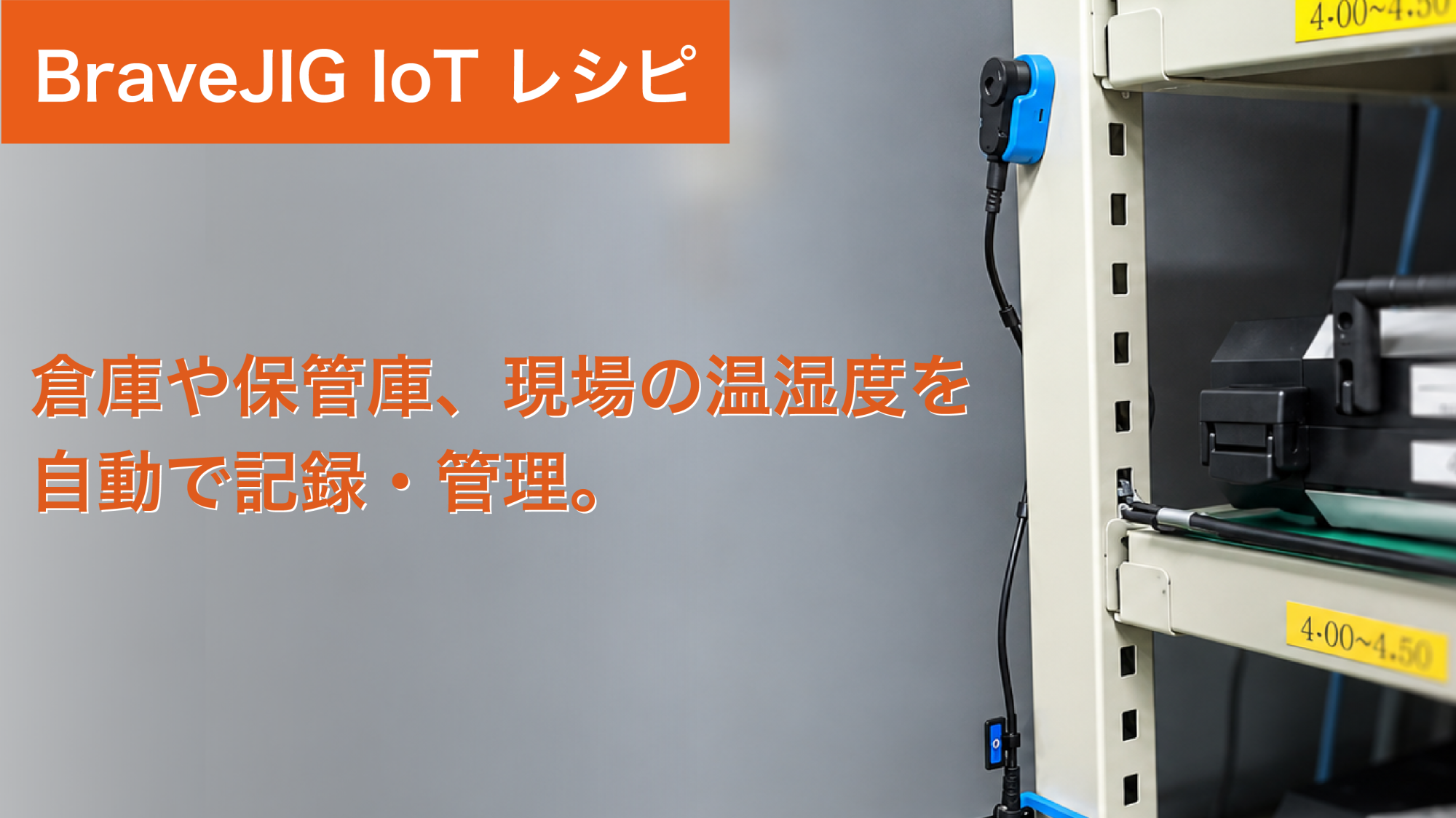 【IoTレシピ02】倉庫や保管庫、現場の温湿度を自動で記録・管理。