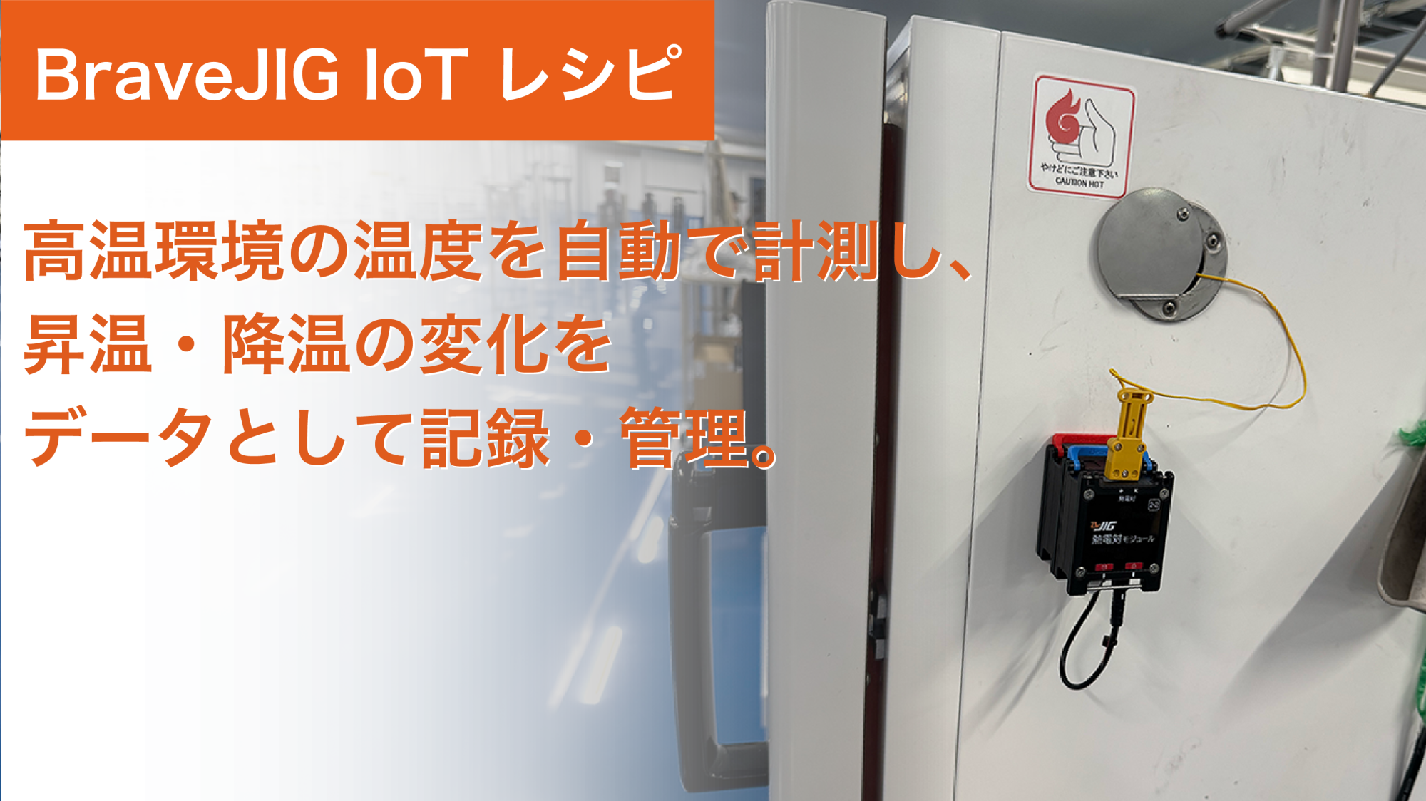 【IoTレシピ03】高温環境の温度を自動で計測し、 昇温・降温の変化をデータとして記録・管理。
