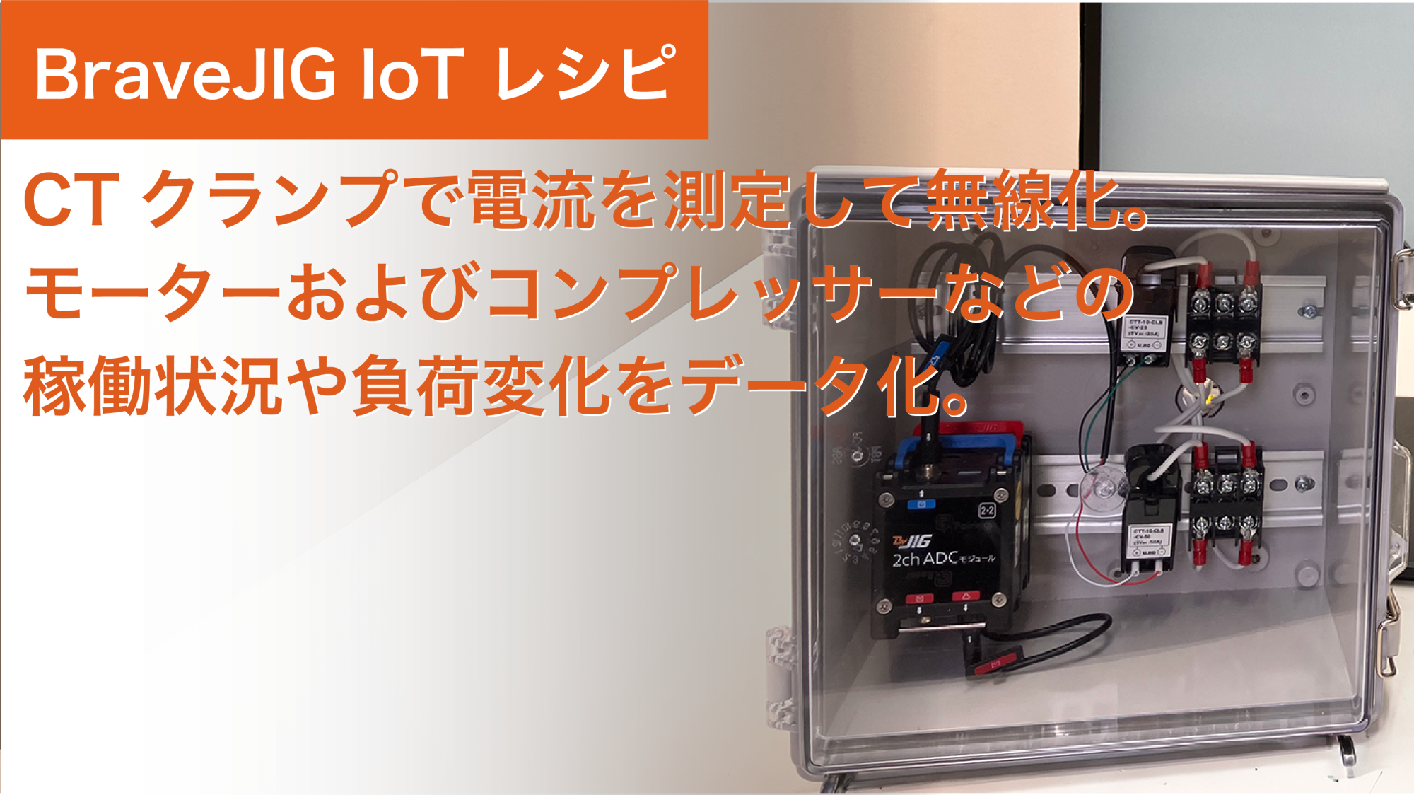 【IoTレシピ04】CTクランプで電流を測定して無線化。 モーターおよびコンプレッサーなどの稼働状況や負荷変化をデータ化。