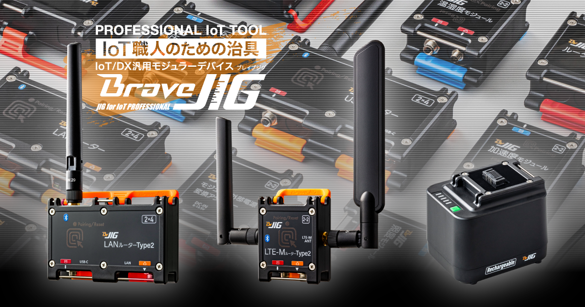 BraveJIG新製品