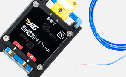 BraveJIG 熱電対モジュール