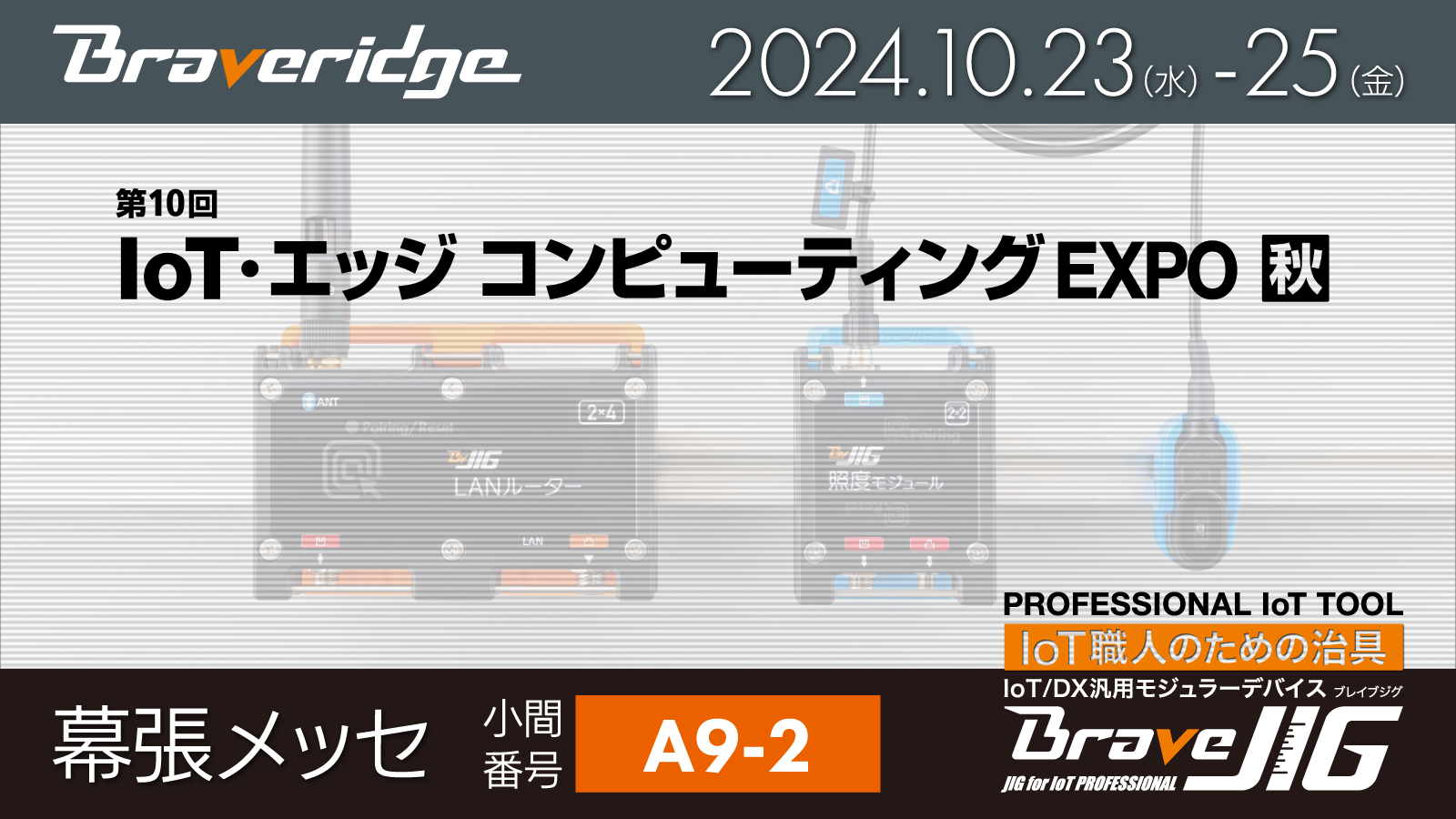 IoTEdgeComputingEXPO秋出展