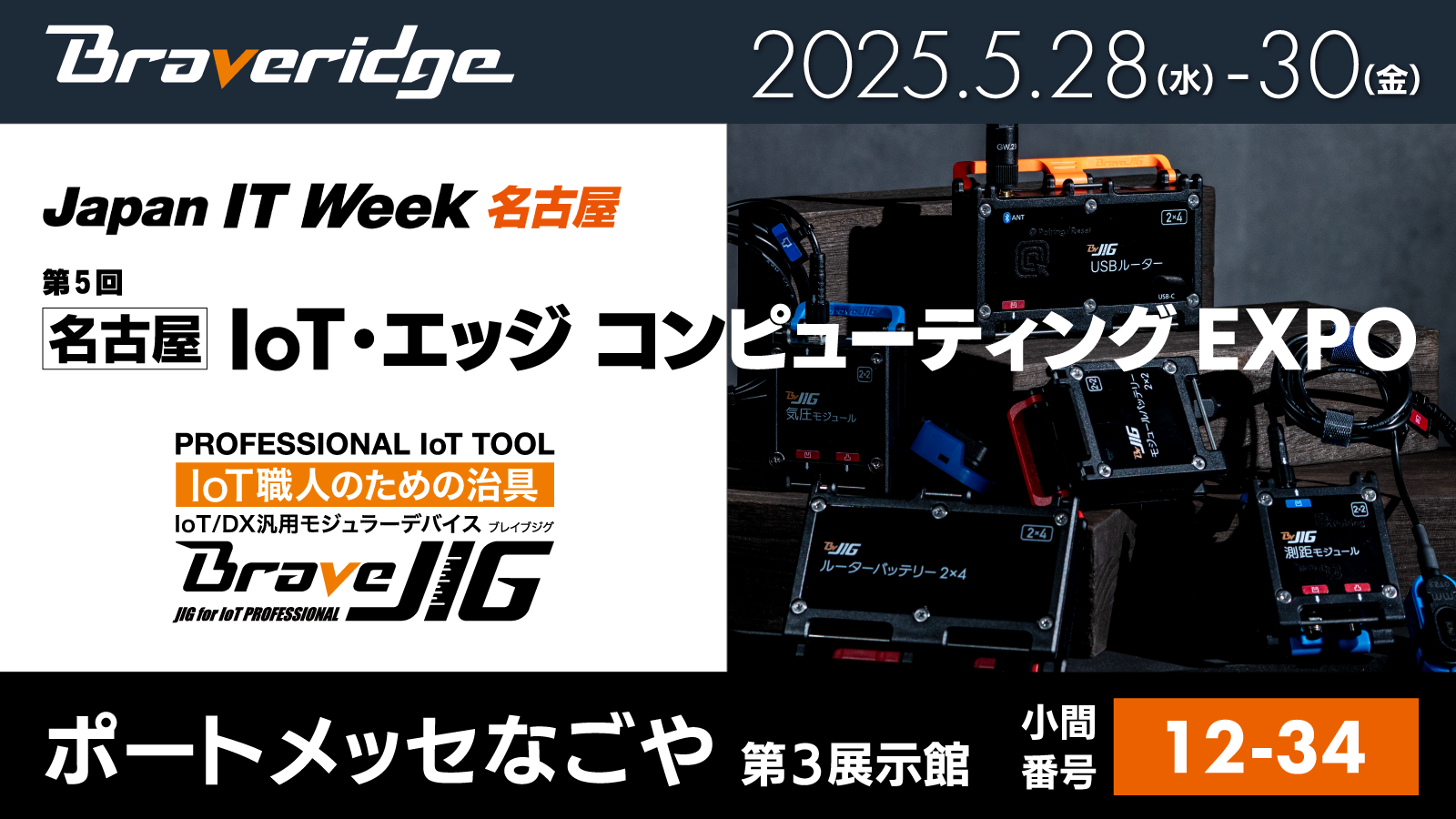 IoTエッジコンピューティングEXPO 名古屋 出展