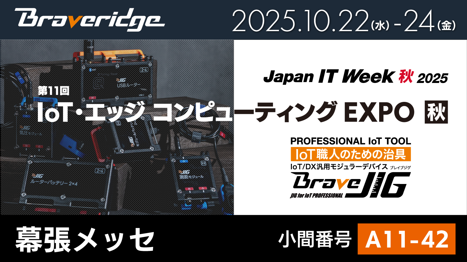 IoTエッジコンピューティングEXPO秋_出展