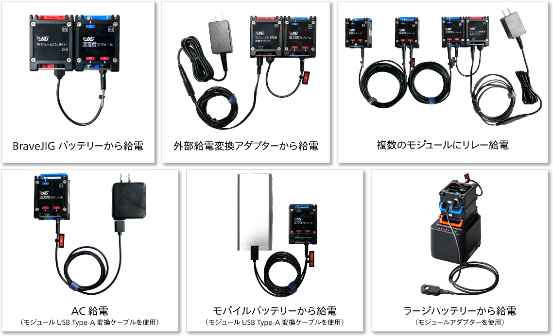さまざまな給電方法