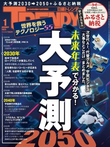 日経トレンディ2025年1月号