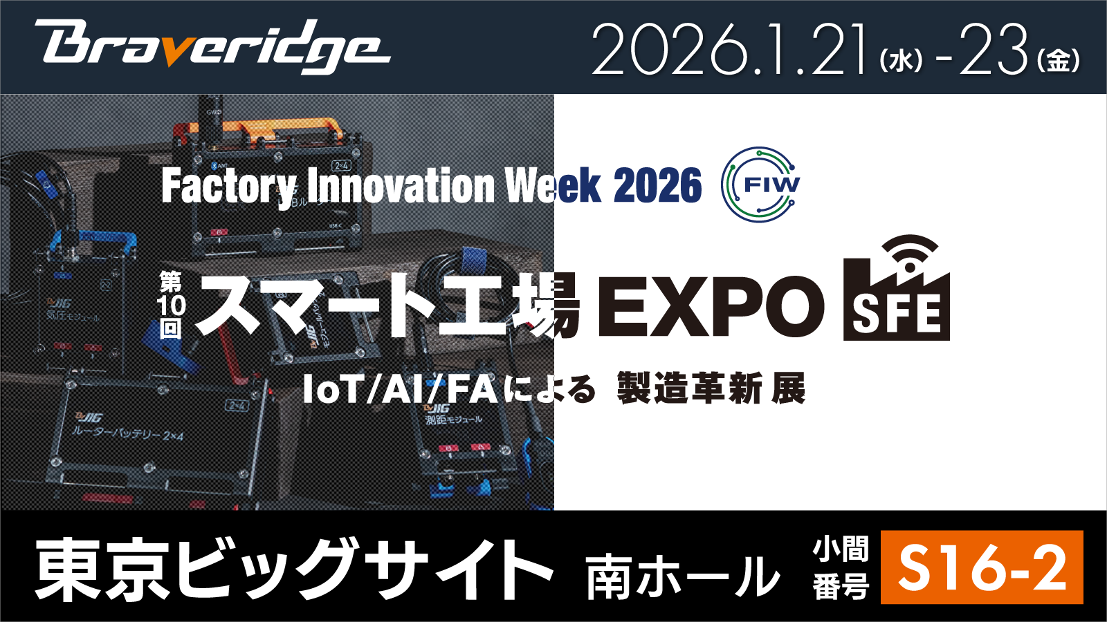 スマート工場EXPO_出展