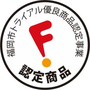 福岡市トライアル優良商品認定マーク